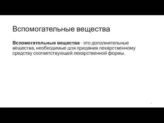 Вспомогательные вещества Вспомогательные вещества - это дополнительные вещества, необходимые для придания лекарственному средству соответствующей лекарственной формы.