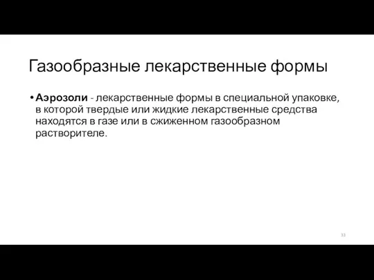 Газообразные лекарственные формы Аэрозоли - лекарственные формы в специальной упаковке,