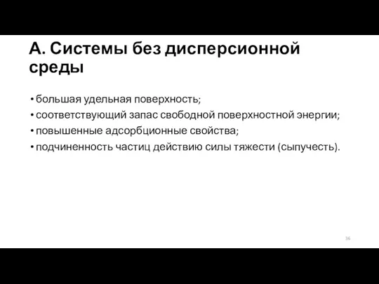 А. Системы без дисперсионной среды большая удельная поверхность; соответствующий запас