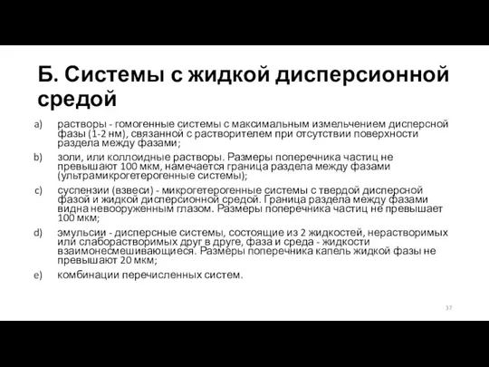 Б. Системы с жидкой дисперсионной средой растворы - гомогенные системы