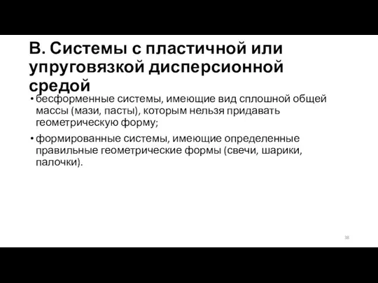 В. Системы с пластичной или упруговязкой дисперсионной средой бесформенные системы,