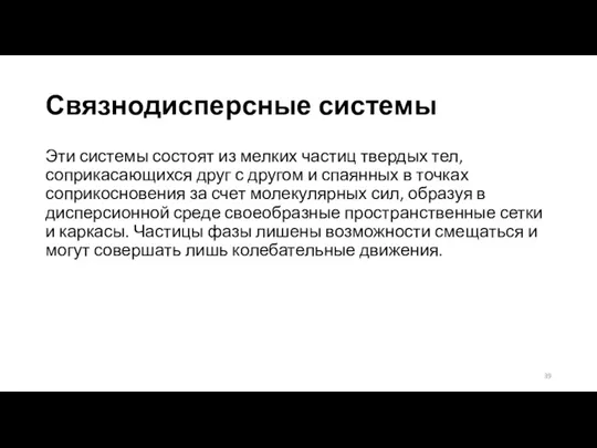 Связнодисперсные системы Эти системы состоят из мелких частиц твердых тел,