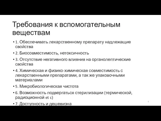 Требования к вспомогательным веществам 1. Обеспечивать лекарственному препарату надлежащие свойства