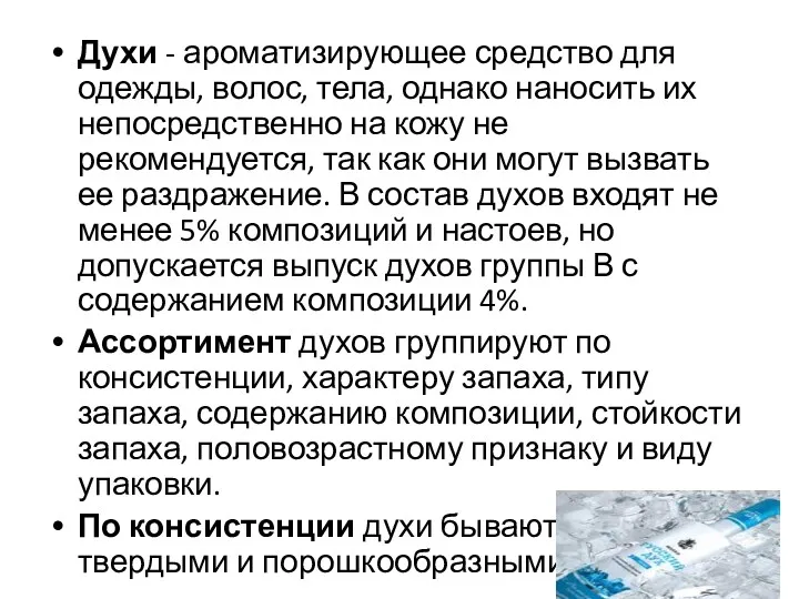 Духи - ароматизирующее средство для одежды, волос, тела, однако наносить