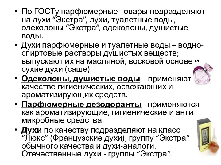 По ГОСТу парфюмерные товары подразделяют на духи “Экстра”, духи, туалетные