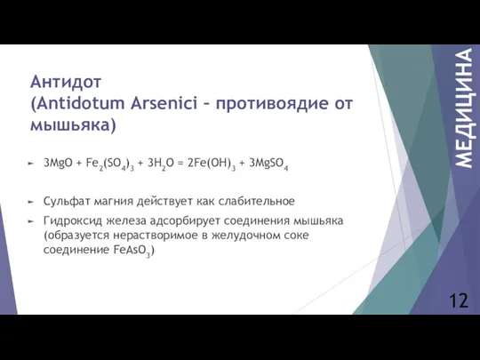 Антидот (Antidotum Arsenici – противоядие от мышьяка) 3MgO + Fe2(SO4)3