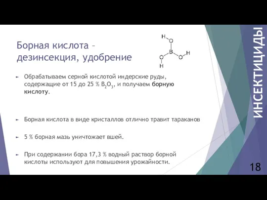 Борная кислота – дезинсекция, удобрение Обрабатываем серной кислотой индерские руды,