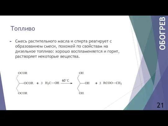 Топливо Смесь растительного масла и спирта реагирует с образованием смеси,