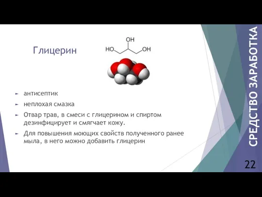 Глицерин антисептик неплохая смазка Отвар трав, в смеси с глицерином