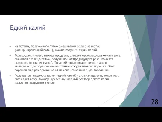 Едкий калий Из поташа, полученного путем смешивания золы с известью