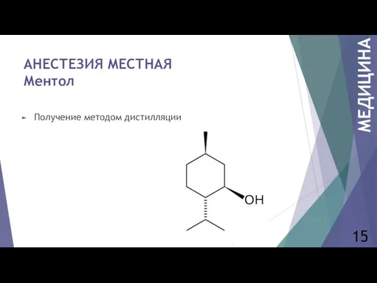 АНЕСТЕЗИЯ МЕСТНАЯ Ментол 15 МЕДИЦИНА Получение методом дистилляции