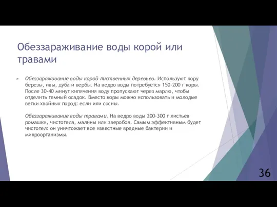 Обеззараживание воды корой или травами Обеззараживание воды корой лиственных деревьев.