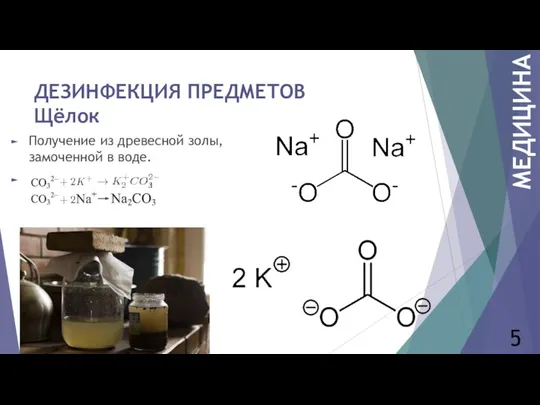 ДЕЗИНФЕКЦИЯ ПРЕДМЕТОВ Щёлок Получение из древесной золы, замоченной в воде. 5 МЕДИЦИНА