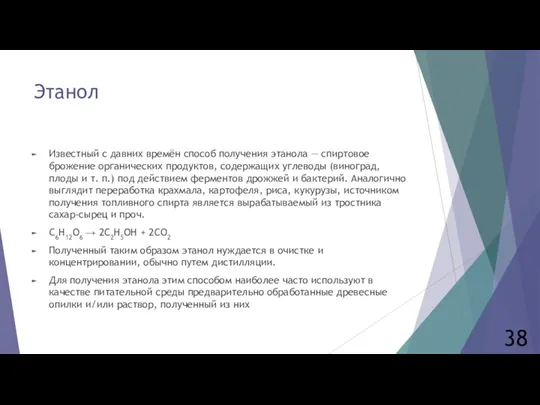 Этанол Известный с давних времён способ получения этанола — спиртовое