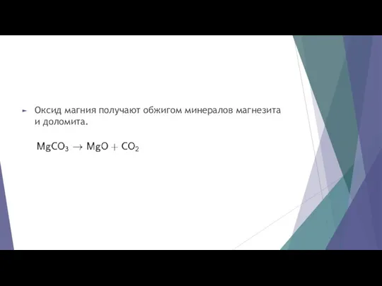 Оксид магния получают обжигом минералов магнезита и доломита.