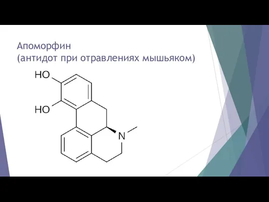 Апоморфин (антидот при отравлениях мышьяком)