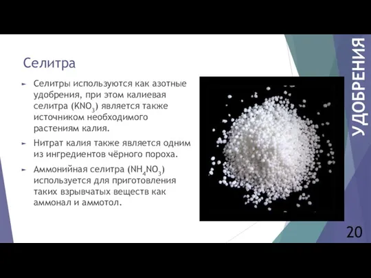 Селитра Селитры используются как азотные удобрения, при этом калиевая селитра