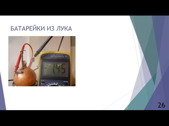 БАТАРЕЙКИ ИЗ ЛУКА 26