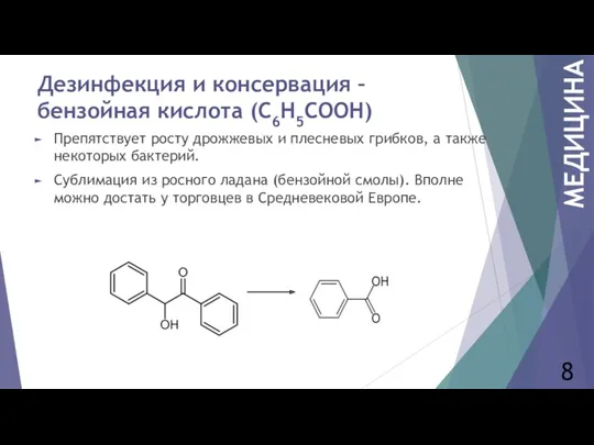 Дезинфекция и консервация – бензойная кислота (C6H5СООН) Препятствует росту дрожжевых