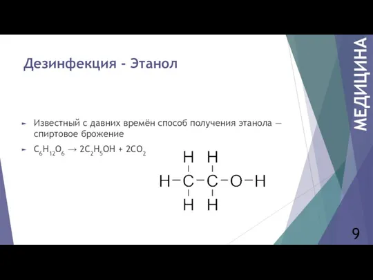 Дезинфекция - Этанол Известный с давних времён способ получения этанола