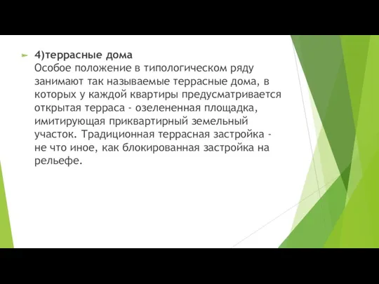 4)террасные дома Особое положение в типологическом ряду занимают так называемые