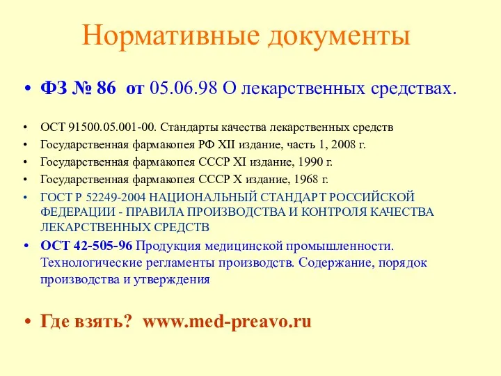 Нормативные документы ФЗ № 86 от 05.06.98 О лекарственных средствах.