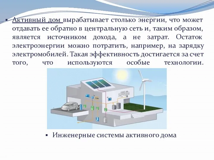 Активный дом вырабатывает столько энергии, что может отдавать ее обратно в центральную сеть