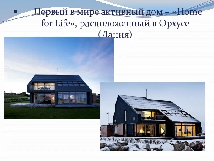 Первый в мире активный дом – «Home for Life», расположенный в Орхусе (Дания)