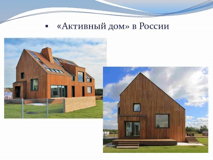 «Активный дом» в России