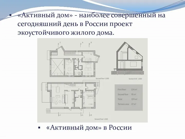«Активный дом» в России «Активный дом» - наиболее совершенный на сегодняшний день в