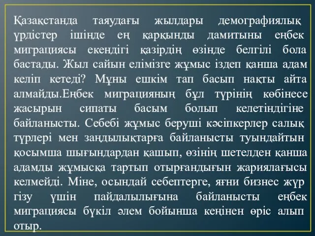 Қазақстанда таяудағы жылдары демогра­фия­лық үрдістер ішінде ең қарқынды дамиты­ны еңбек