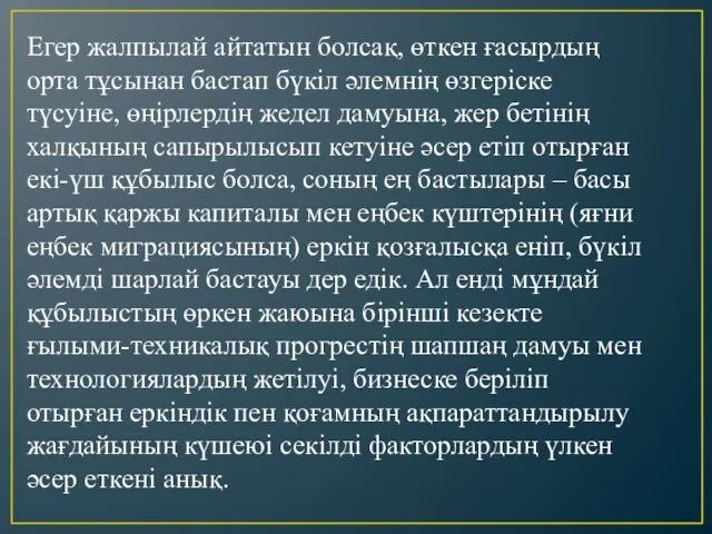 Егер жалпылай айтатын болсақ, өткен ғасырдың орта тұсынан бастап бүкіл