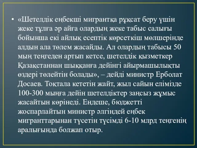 «Шетелдік еңбекші мигрантқа рұқсат беру үшін жеке тұлға әр айға