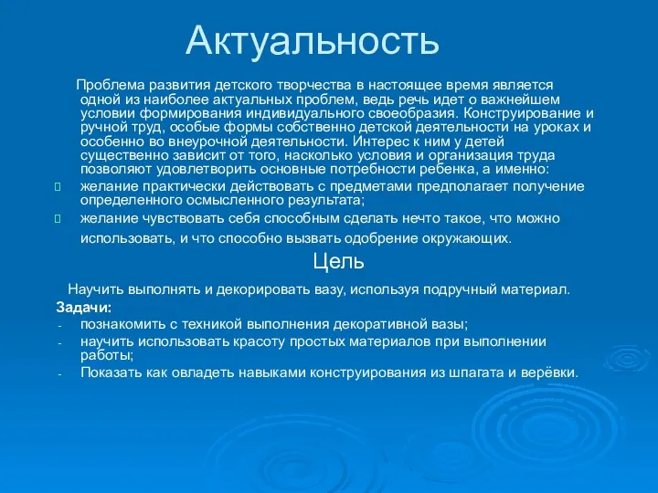 Актуальность Проблема развития детского творчества в настоящее время является одной