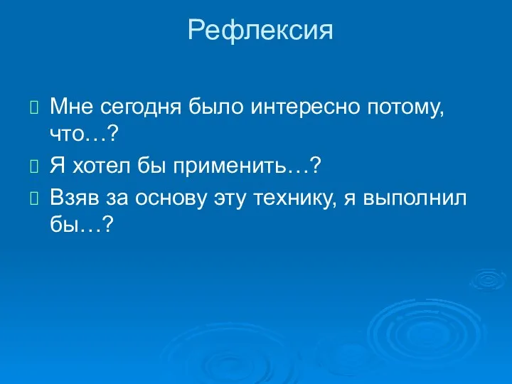 Рефлексия Мне сегодня было интересно потому, что…? Я хотел бы