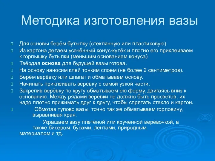 Методика изготовления вазы Для основы берём бутылку (стеклянную или пластиковую).