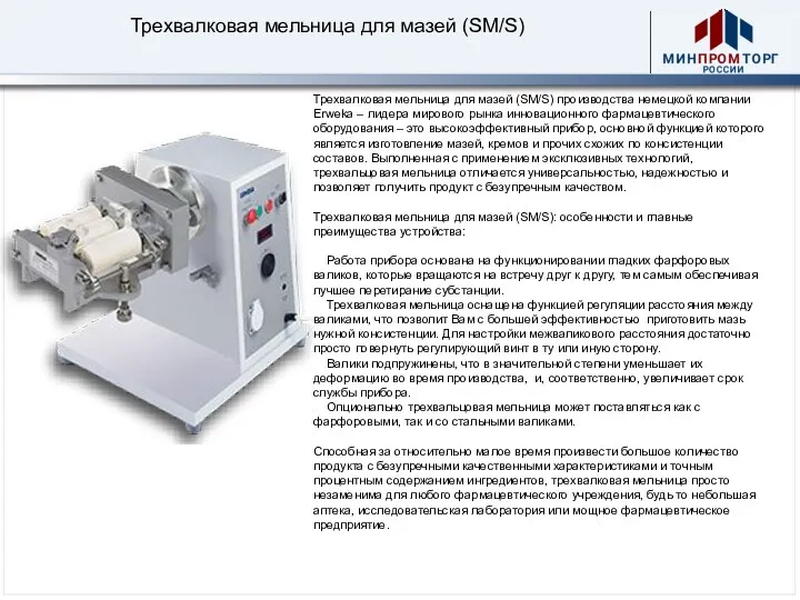 Трехвалковая мельница для мазей (SM/S) производства немецкой компании Erweka –