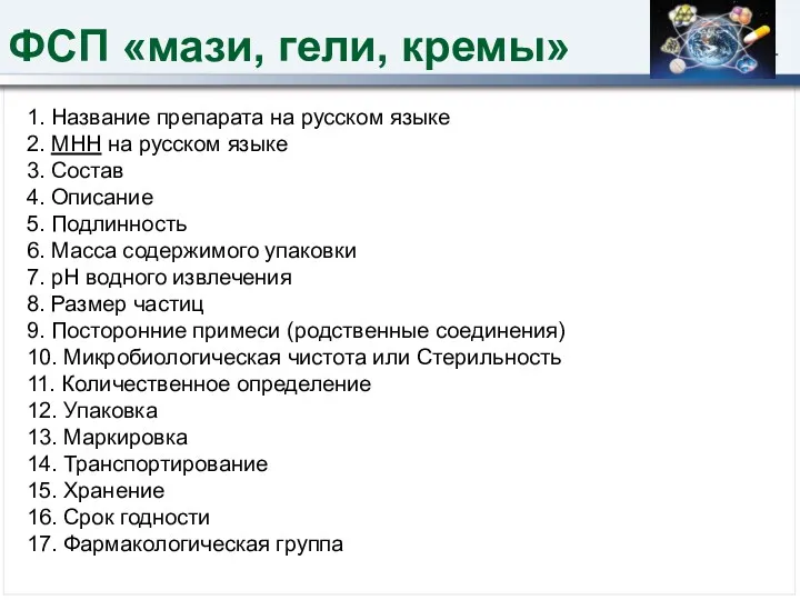 ФСП «мази, гели, кремы» 1. Название препарата на русском языке