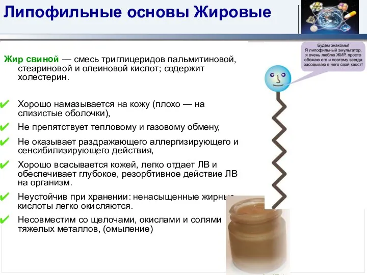 Липофильные основы Жировые Жир свиной — смесь триглицеридов пальмитиновой, стеариновой