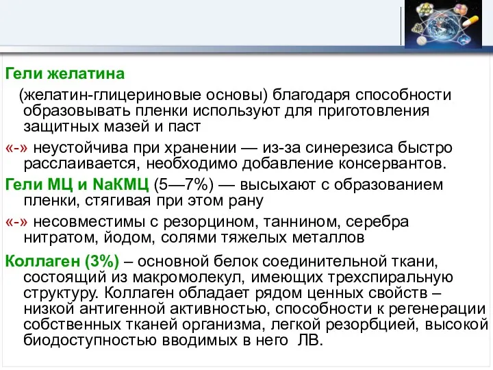 Гели желатина (желатин-глицериновые основы) благодаря способности образовывать пленки используют для