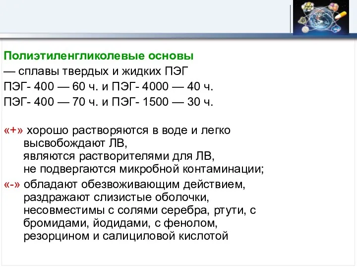 Полиэтиленгликолевые основы — сплавы твердых и жидких ПЭГ ПЭГ- 400