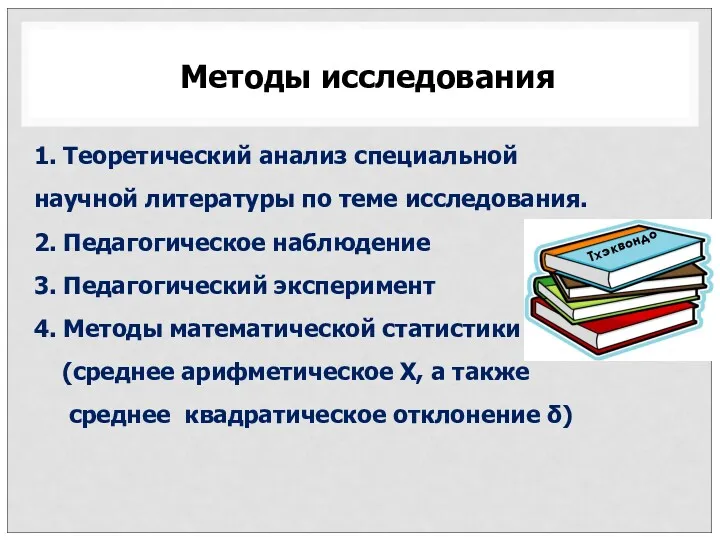 1. Теоретический анализ специальной научной литературы по теме исследования. 2.