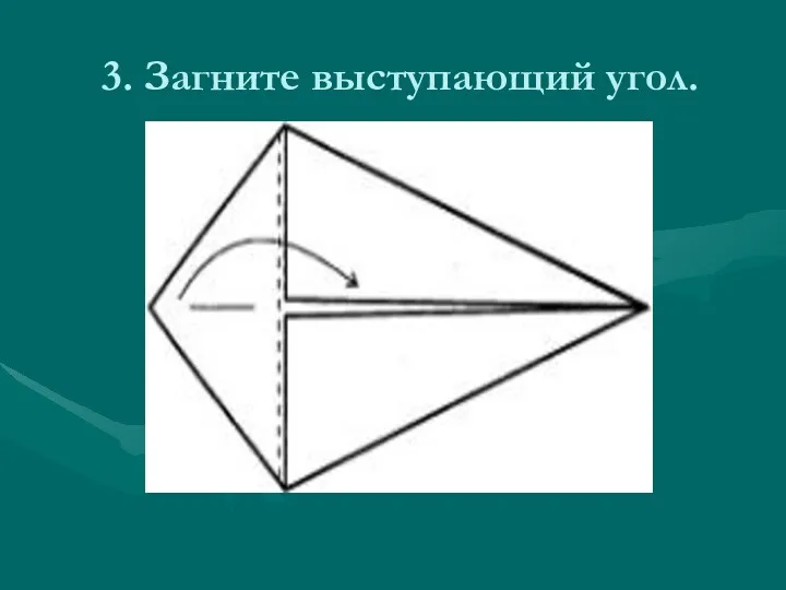 3. Загните выступающий угол.