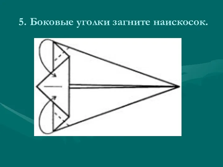 5. Боковые уголки загните наискосок.