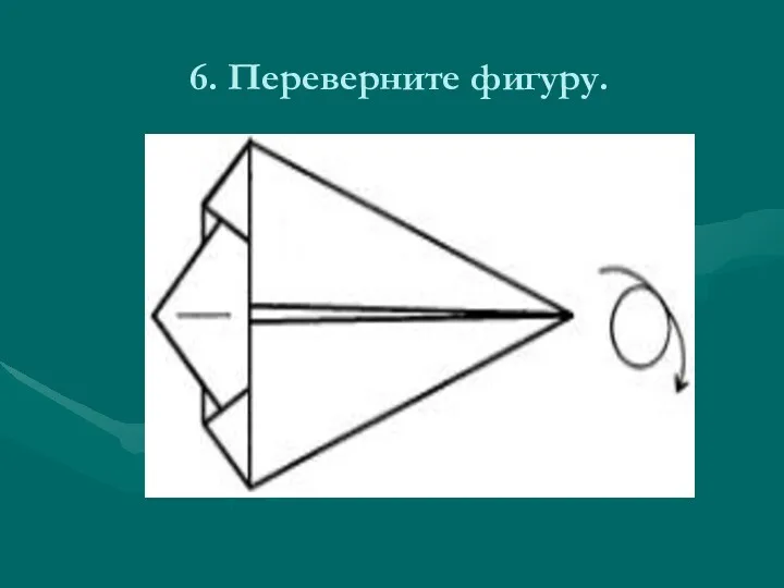 6. Переверните фигуру.