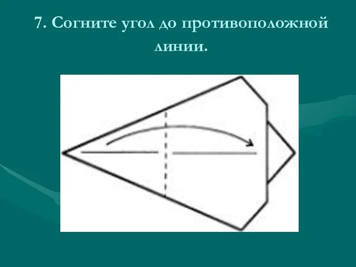 7. Согните угол до противоположной линии.