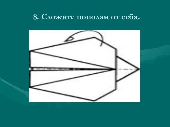 8. Сложите пополам от себя.