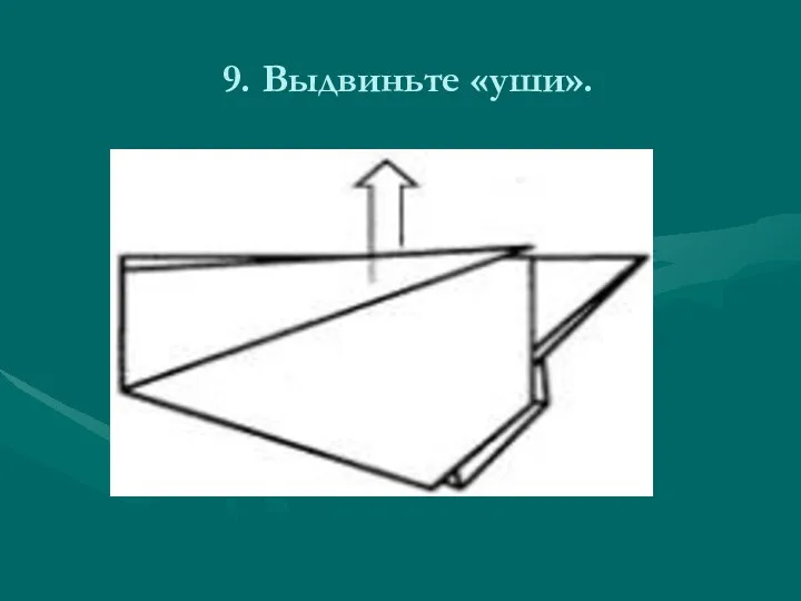 9. Выдвиньте «уши».