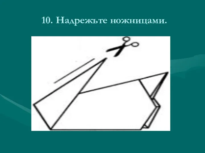 10. Надрежьте ножницами.