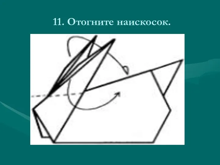 11. Отогните наискосок.